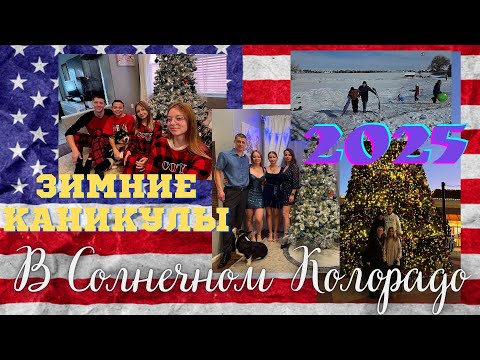 Видео: #191 Зимние Каникулы / Солнечный Колорадо / ВЛОГ США / МЫ В АМЕРИКЕ