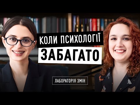 Видео: Гіперпсихологізація: пропрацьовувати чи жити? Анна БАКУН х Марта ОНИШКЕВИИЧ | Лабораторія змін