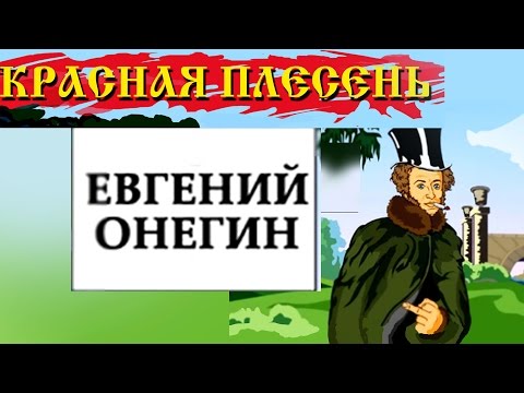 Видео: Красная Плесень - Евгений Онегин (Альбом 2009)
