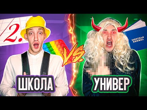 Видео: ШКОЛА vs УНИВЕР Челлендж !