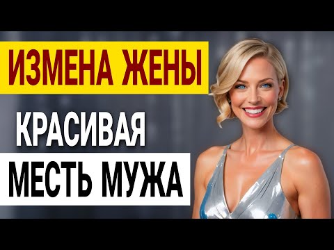 Видео: Измена жены. Предательство в белом халате: Заговор в больнице! История и рассказ Аудио рассказ