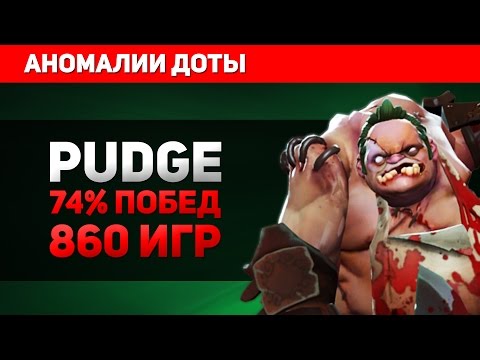 Видео: PUDGE 74% ПОБЕД ЗА 860 ИГР - АНОМАЛИИ ДОТЫ