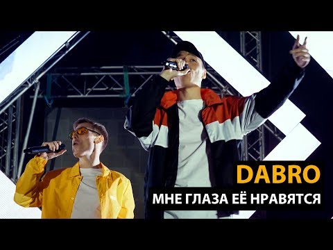 Видео: Dabro - Мне глаза ее нравятся (концертный клип, official)