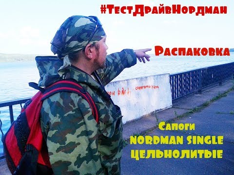 Видео: #ТестДрайвНордман Распаковка сапог рыбацких цельнолитых Single