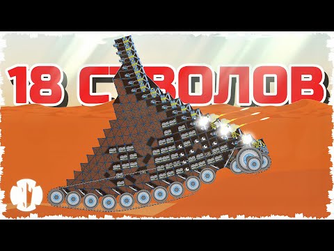 Видео: МОЩЬ 18 ПУШЕК НА ТАНКЕ!!! ТАНКОВАЯ ПЕРЕСТРЕЛКА НА МАРСЕ В FORTS! #274