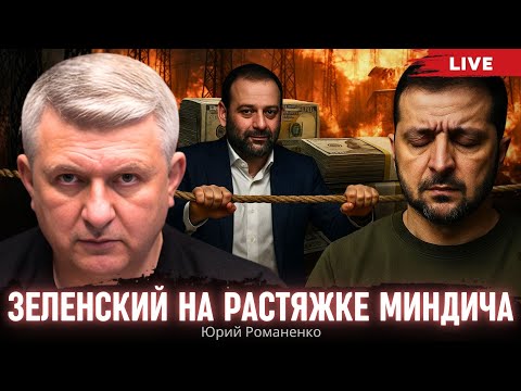 Видео: Зеленский на растяжке Миндича. Моноэфир Романенко