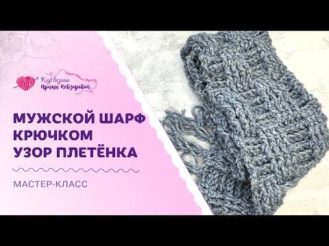 Видео: Вязаный шарф крючком с плетеным узором. Покажу как связать шарф крючком.