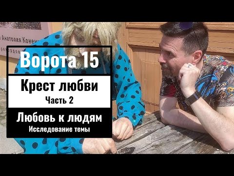 Видео: Любовь к людям. 15-е ворота. Дизайн человека + Юникей. Из Архива 2016г.