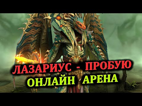 Видео: Онлайн Арена - ЛАЗАРИУС пробую - (30.08.2024) - RAID: shadow legends