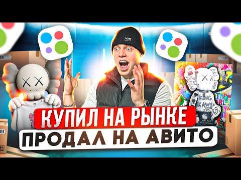 Видео: КУПИЛ ОПТОМ НА РЫНКЕ, ПРОДАЮ НА АВИТО - сколько заработал?  #товарка
