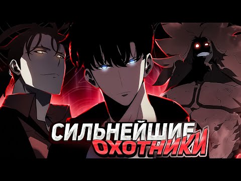 Видео: 🔥 СИЛЬНЕЙШИЕ ОХОТНИКИ! | СОЛО ЛЕВЕЛИНГ | ПОДНЯТИЕ УРОВНЯ В ОДИНОЧКУ🔥