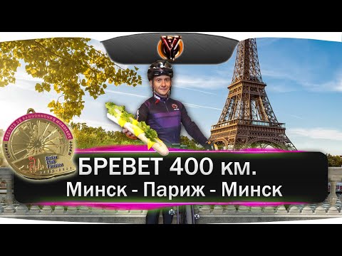Видео: Бревет 400 км.  Минск - Париж - Минск.  BRM 400