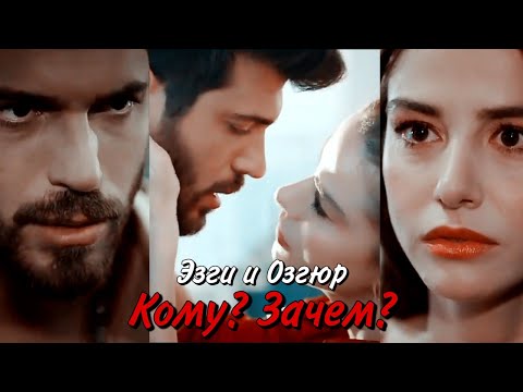 Видео: Эзги и Озгюр • Кому? Зачем? • Bay Yanlis