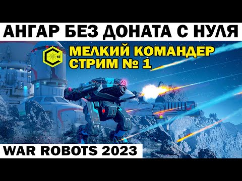 Видео: АНГАР БЕЗ ДОНАТА С НУЛЯ - Мелкий Командер стрим №1 ПУТЬ Новичка WAR ROBOTS 2023 Мощное устройство