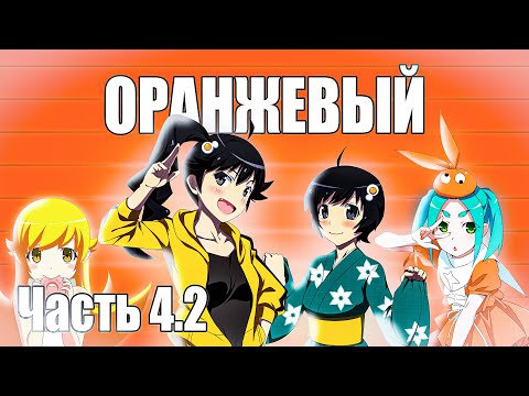 Видео: Часть 4.2 Сюжет аниме Monogatari / Истории монстров / Истории подделок