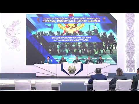 Видео: 2024 жылғы күзгі әскерге шақыру науқанының барысы туралы»
