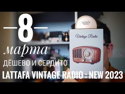 Видео: Новинка вслепую: Lattafa Pride Vintage Radio #электропарфюмер #маркинпарфюмрф