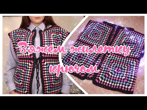 Видео: ВЯЖЕМ ЖИЛЕТКУ КРЮЧКОМ ИЗ БАБУШКИНЫХ КВАДРАТОВ 