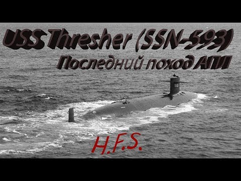 Видео: №1. История одного корабля.  АПЛ  “Морская лисица “.