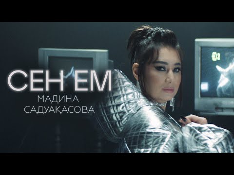 Видео: Мадина Садуақасова - Сен ем