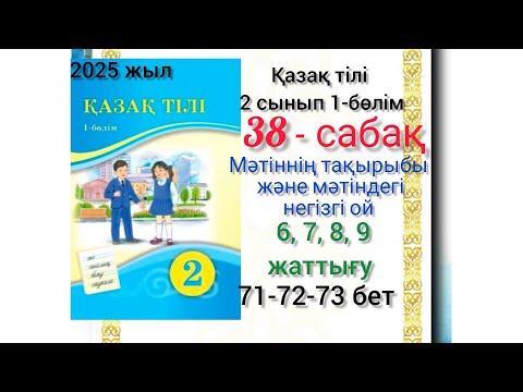 Видео: 2-сынып қазақ тілі 38-сабақ Мәтін тақырыбы және негізгі.6,7,8,9-жаттығу. #2сынып #қазақтілі #38сабақ