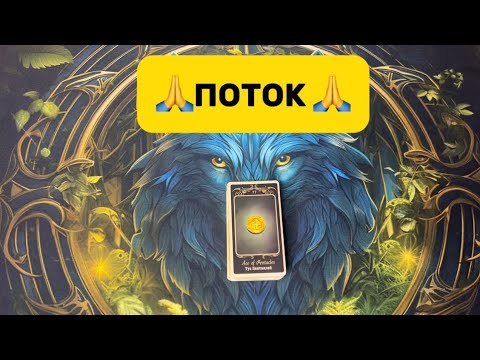 Видео: 🙏ПОТОК🙏