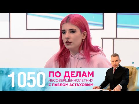 Видео: По делам несовершеннолетних | Выпуск 1050