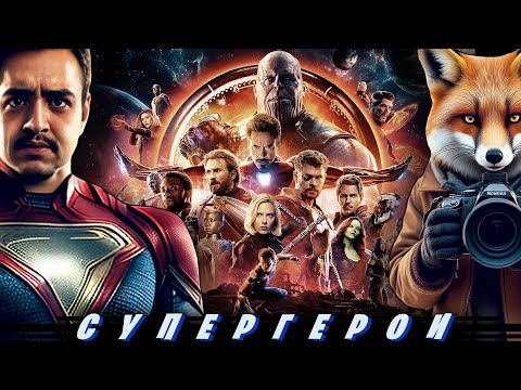 Видео: Silentium Vulpes & Убермаргинал : ЖЕСТКО про СТАНОВЛЕНИЕ СУПЕРГЕРОЕВ в Фильмах [РЕАКЦИЯ] | Пеннивайз