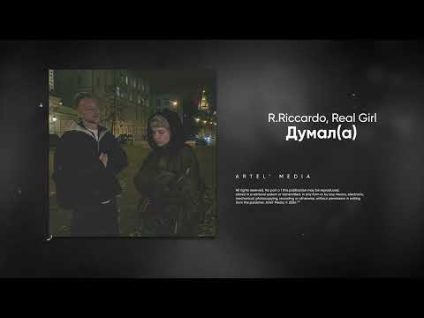 Видео: R.Riccardo, Real Girl - Думал(а) (Премьера песни, 2024)