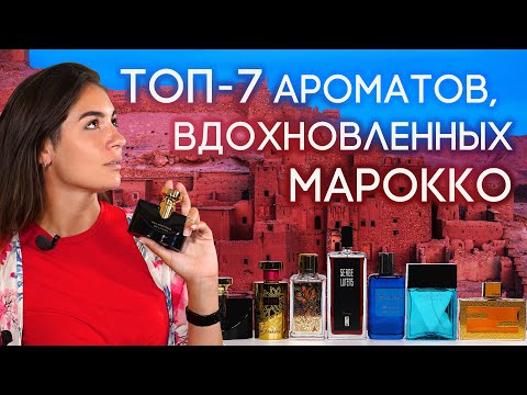 Видео: Ароматы, вдохновленные Марокко. Африканская страсть и самобытность в подборке от Духи.рф