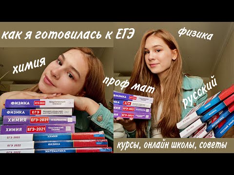Видео: Как я подготовилась к ЕГЭ на 90+ || онлайн школы, курсы, пособия || химия, русский, профиль, физика