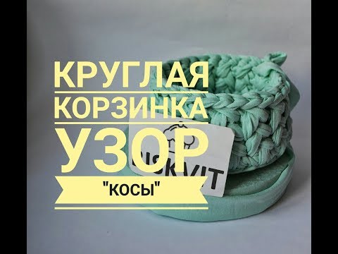 Видео: Как вязать круглую корзинку из трикотажной пряжи.Вязаная корзина крючком.Трикотажная пряжа.Узор косы