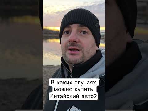 Видео: В каких случаях можно купить китайский автомобиль