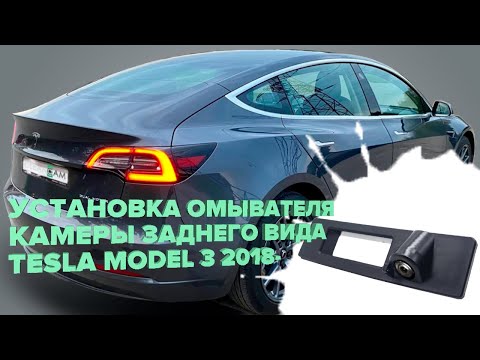 Видео: Установка омывателя камеры заднего вида для Tesla Model 3 дорестайлинг 2018-2023 (3945)