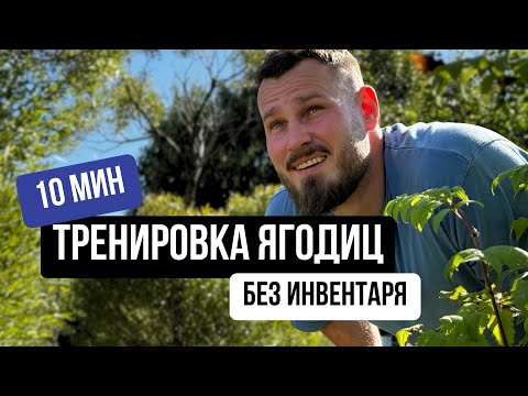 Видео: ТРЕНИРОВКА ЯГОДИЦ ЗА 10 МИН