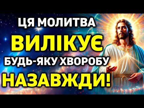 Видео: ПОСЛУХАЙ 8 жовтня і ВСІ ХВОРОБИ ТА СТРАЖДАННЯ ПІДУТЬ! Вмикай кожен день! Це дуже сильна молитва