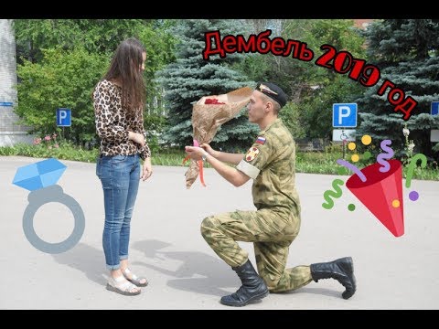 Видео: Наш дембель 2019 💚 Предложение руки и сердца 💍💕