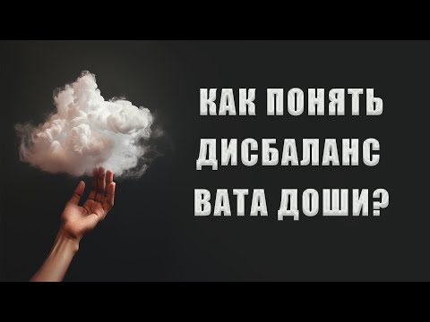 Видео: Признаки дисбаланса вата доши. Болезни вата доши. Как вернуть баланс простыми способами?