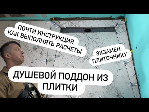 Видео: Поддон конверт из плитки !!!