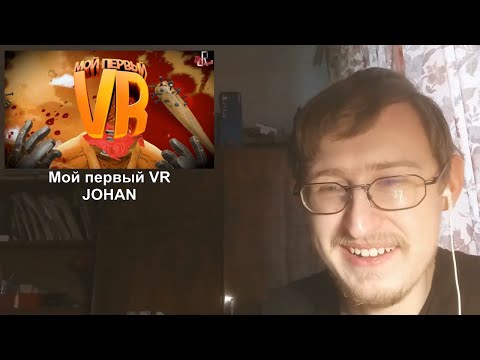 Видео: Реакция на Мой первый VR | JOHAN