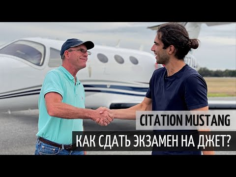 Видео: Обзор Cessna Citation Mustang. Как сдать экзамен на джет?