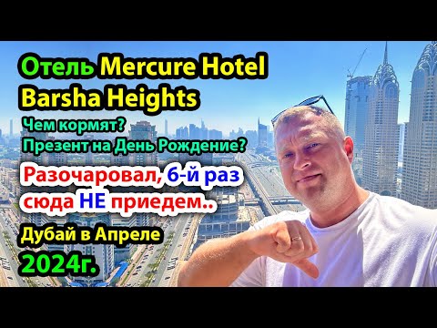 Видео: Дубай Отель Mercure Hotel Apartments Dubai Barsha Heights в 5-й раз или КАК мы Разочаровались в нем