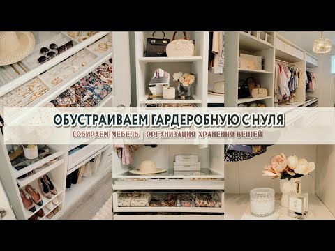 Видео: ВАУ🤩 НЕВЕРОЯТНОЕ ПРЕОБРАЖЕНИЕ ГАРДЕРОБНОЙ КОМНАТЫ | Организация хранения в шкафу | ДО и ПОСЛЕ