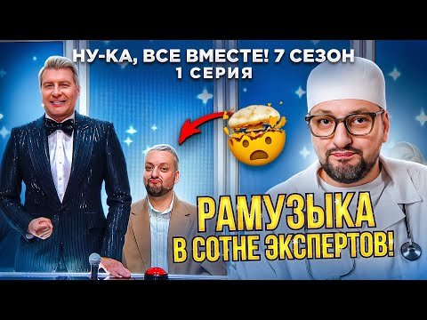 Видео: НУ-КА, ВСЕ ВМЕСТЕ! 7 СЕЗОН: 1 серия. В гостях ВОКАЛЬНЫЙ ЭКСПЕРТ, а я В СОТНЕ | ПОЛНЫЙ РАЗБОР