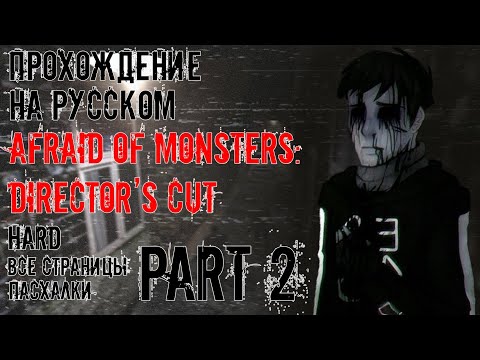Видео: Afraid of Monsters: Director's Cut Прохождение на русском часть 2 (4K, Без комментариев, Hard)
