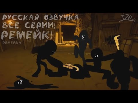 Видео: Stickman vs Bendy and the Ink Machine Chapter 1-5 (Русская озвучка) РЕМЕЙК! ремейка...