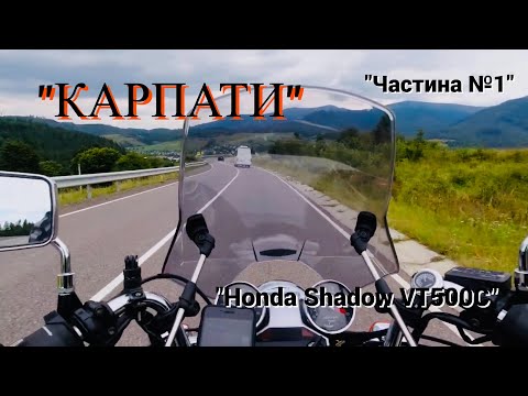 Видео: МОТОПОДОРОЖ в Карпати 1500 км 🇺🇦Ч.1 бункер лінії Арпада, Шипіт Honda Shadow цікаві місця в Карпатах