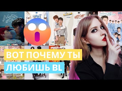 Видео: Почему девушки смотрят BL дорамы и читают яой мангу | Мнение психолога