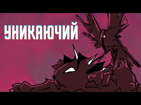 Видео: Уникаючий