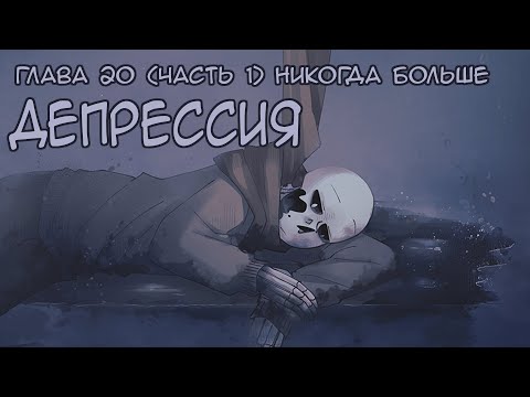 Видео: ГЛАВА 20 (ЧАСТЬ 1) НИКОГДА БОЛЬШЕ - ДЕПРЕССИЯ.